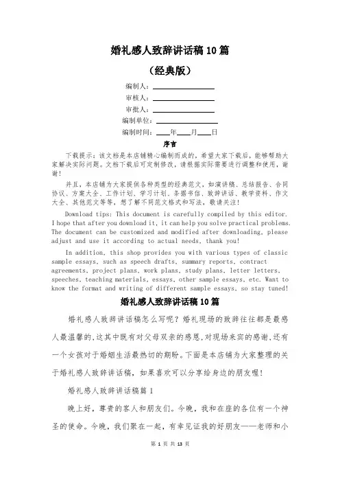 婚礼感人致辞讲话稿10篇