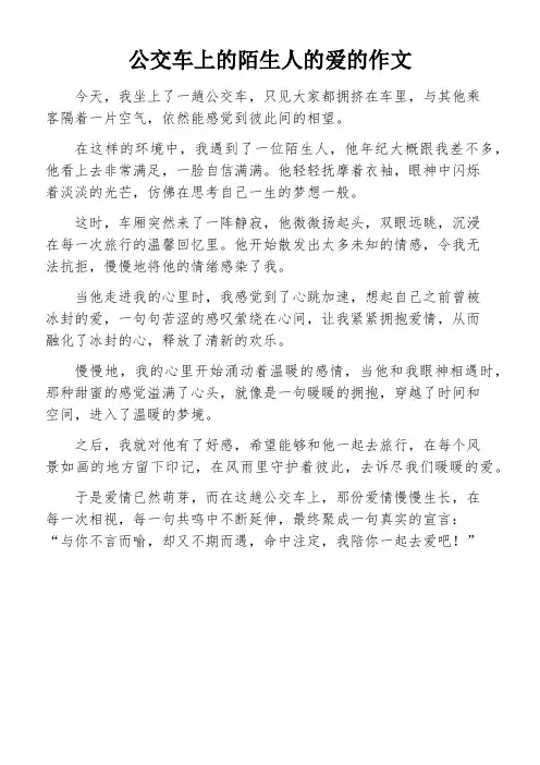 公交车上的陌生人的爱的作文