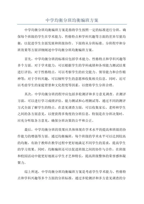 中学均衡分班均衡编班方案