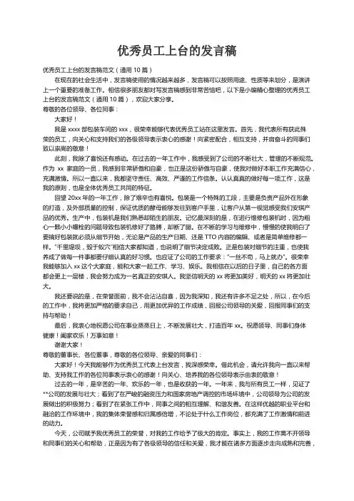 优秀员工上台的发言稿范文(通用10篇)