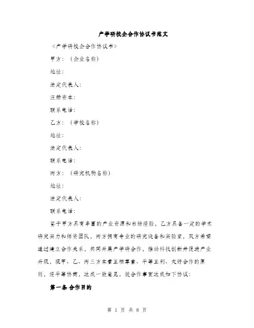 产学研校企合作协议书范文(二篇)