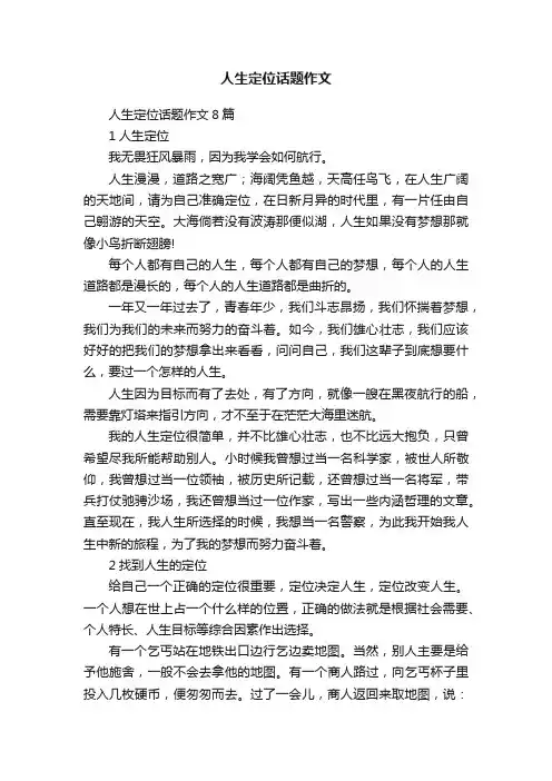 人生定位话题作文8篇