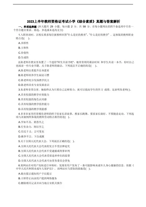 2023年上半年教师资格证考试小学《综合素质》真题和答案解析(试卷版)