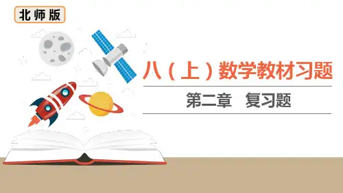 北师版八年级上册数学教材课后习题课件 第二章复习题