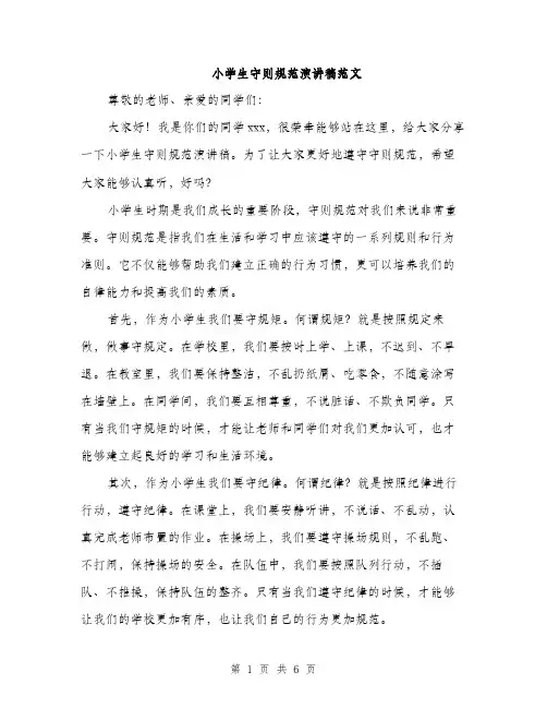 小学生守则规范演讲稿范文