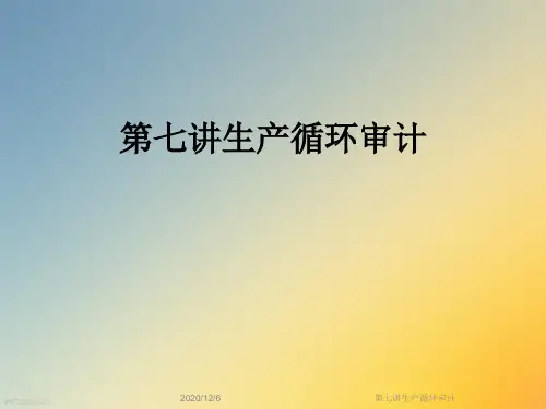 第七讲生产循环审计