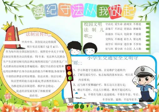 遵纪守法从我做起手抄报素材电子小报模板