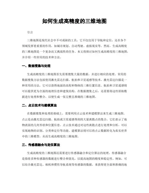 如何生成高精度的三维地图
