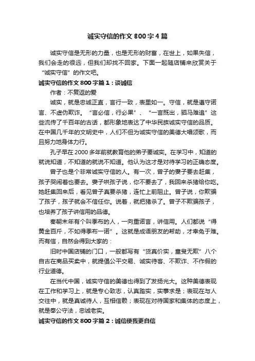 诚实守信的作文800字4篇
