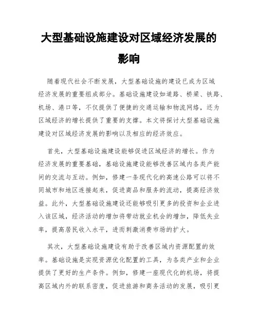 大型基础设施建设对区域经济发展的影响