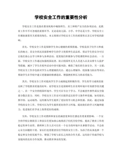 学校安全工作的重要性分析