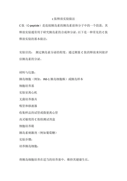 c肽释放实验做法