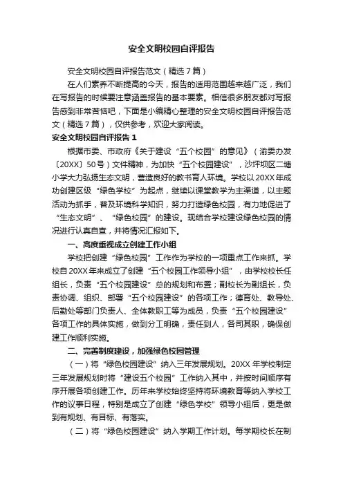 安全文明校园自评报告范文（精选7篇）