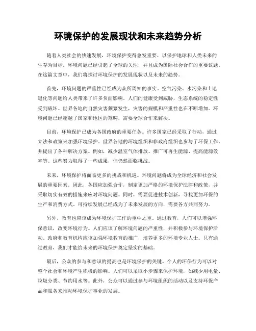 环境保护的发展现状和未来趋势分析