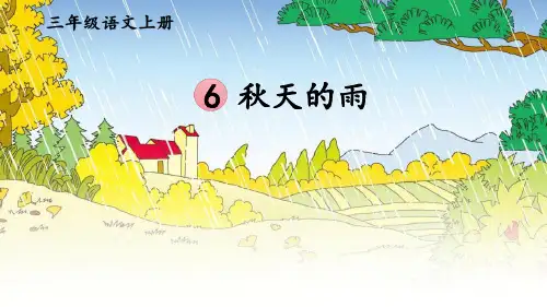 人教部编版小学三年级语文上册《6 秋天的雨》课堂教学课件PPT公开课