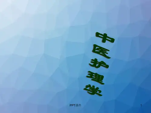 中医护理学绪论  ppt课件