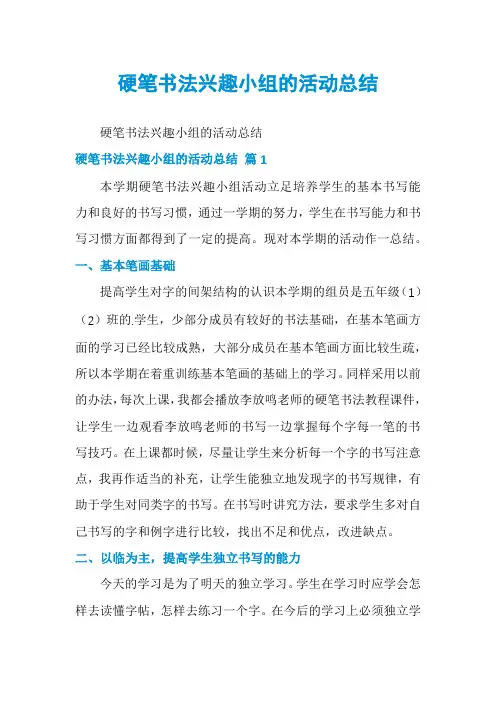 硬笔书法兴趣小组的活动总结