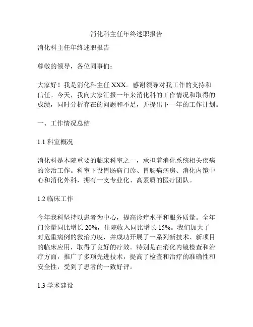 消化科主任年终述职报告
