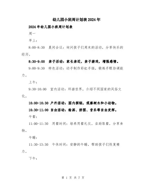 幼儿园小班周计划表2024年