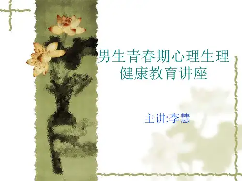 男生青春期心理健康教育讲座ppt