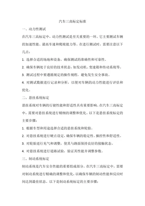 汽车三高标定标准