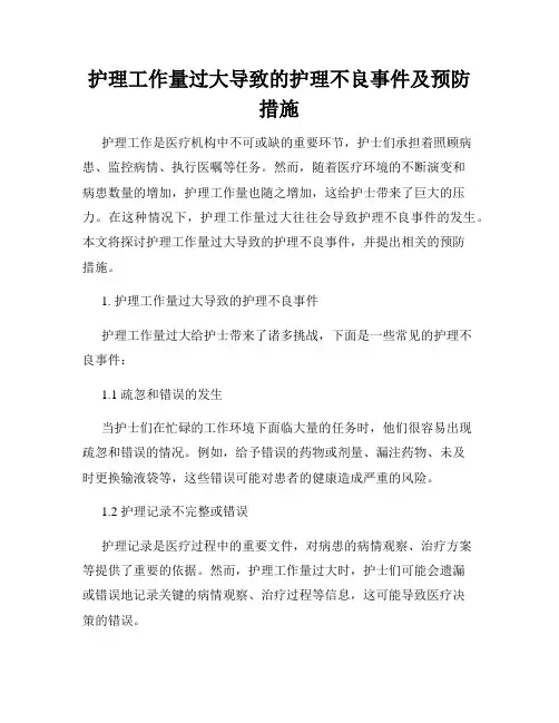 护理工作量过大导致的护理不良事件及预防措施