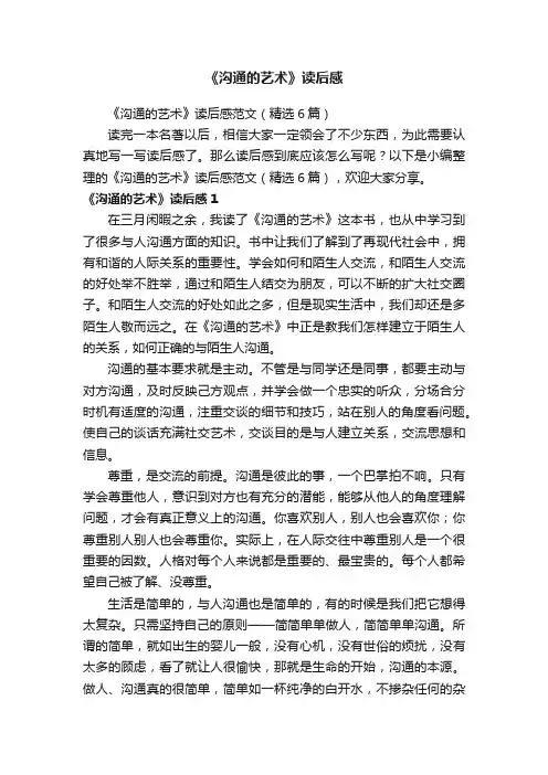 《沟通的艺术》读后感范文（精选6篇）