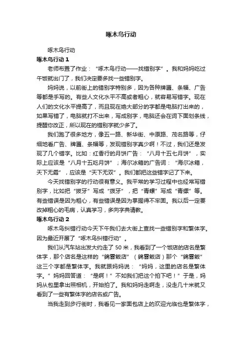 啄木鸟行动