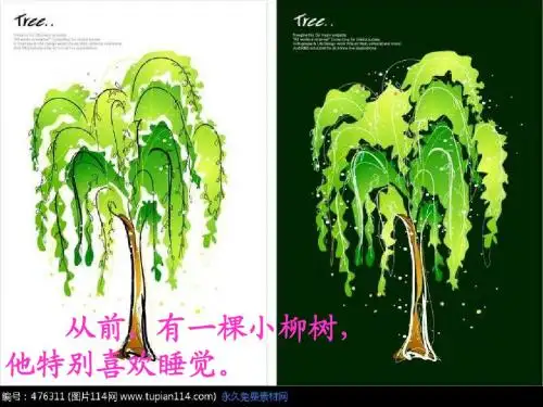 一年级下1柳树醒了