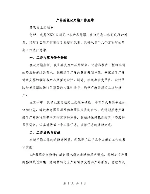 产品经理试用期工作总结（4篇）