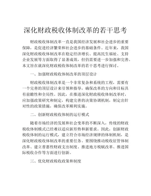 深化财政税收体制改革的若干思考
