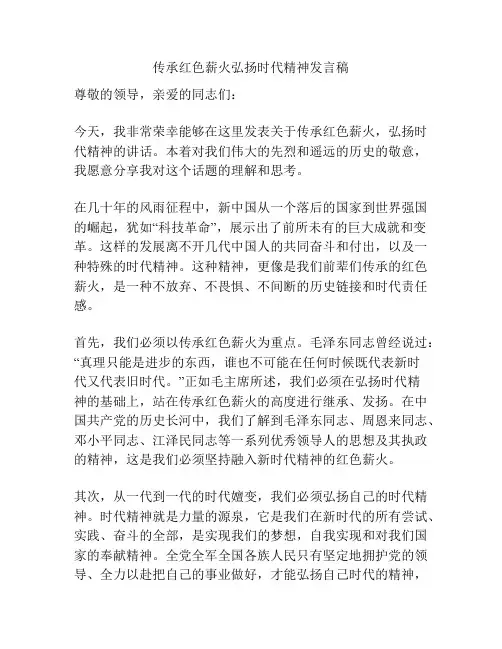 传承红色薪火弘扬时代精神发言稿