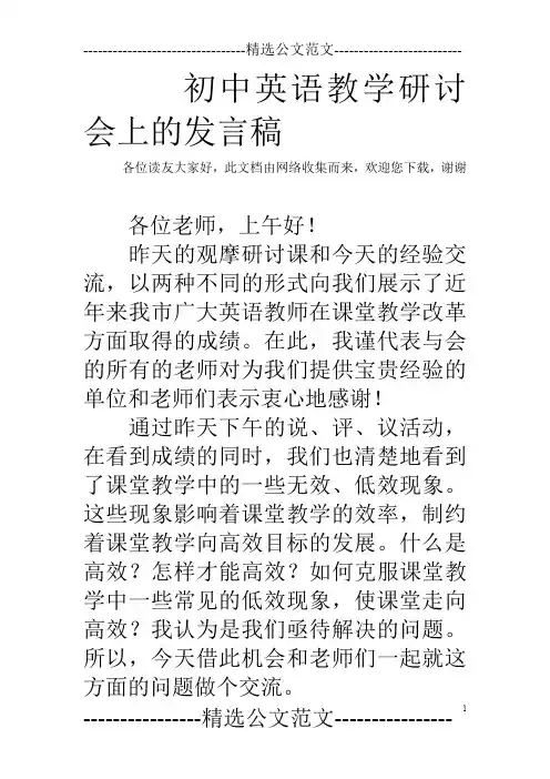 初中英语教学研讨会上的发言稿