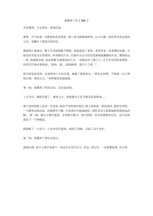 我懂得了作文550字完美版