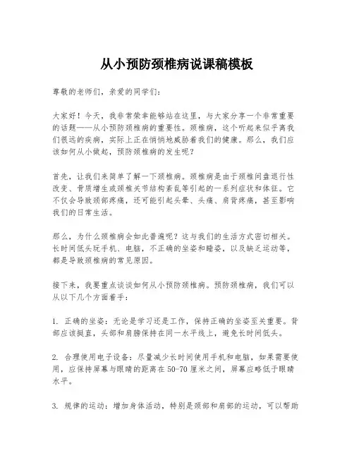 从小预防颈椎病说课稿模板