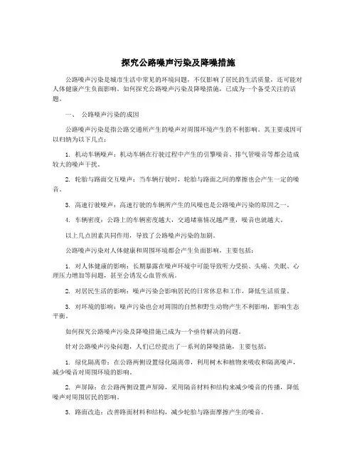 探究公路噪声污染及降噪措施