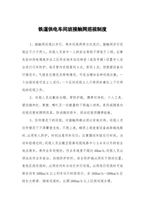 铁道供电车间班接触网巡视制度