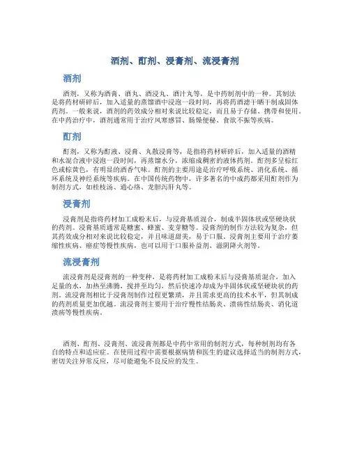 酒剂、酊剂、浸膏剂、流浸膏剂