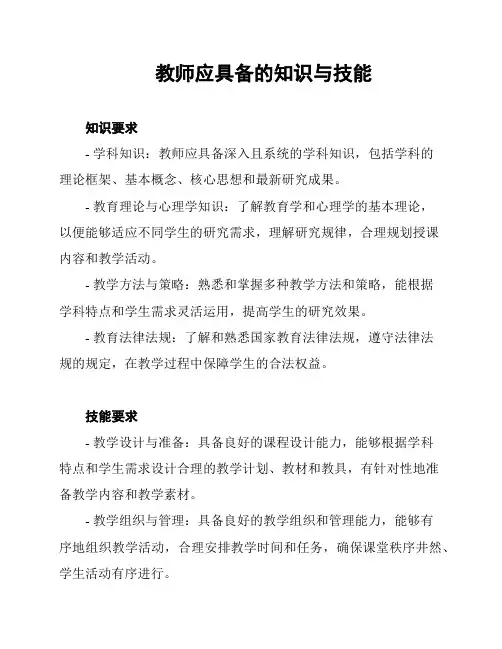 教师应具备的知识与技能