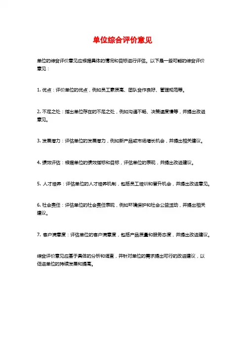 单位综合评价意见