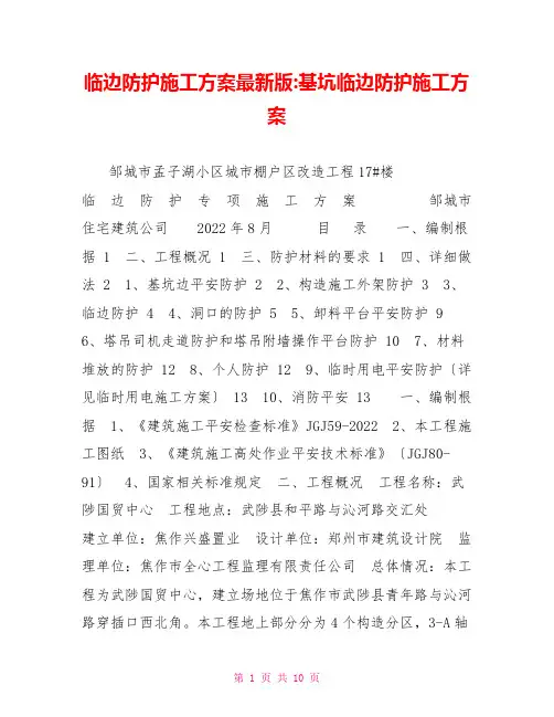 临边防护施工方案最新版基坑临边防护施工方案