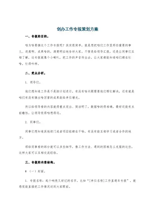 创办工作专报策划方案