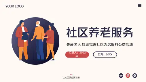 社区养老服务持续完善社区为老服务公益活动通用PPT模板(完美版)
