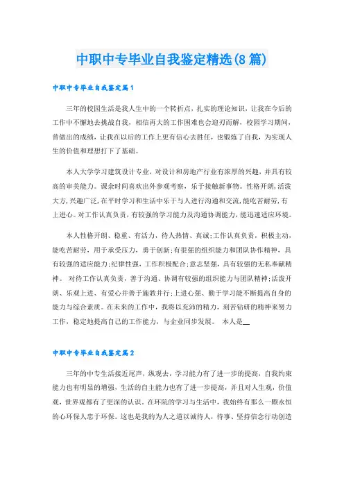 中职中专毕业自我鉴定精选(8篇)