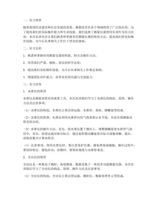 测量仪器使用实训报告