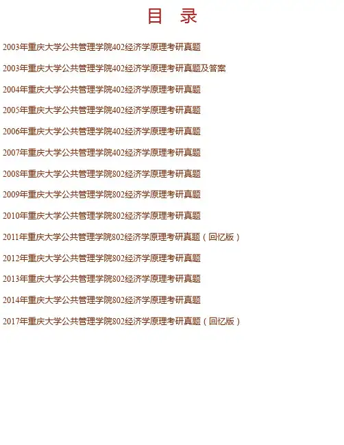 重庆大学公共管理学院《802经济学原理》历年考研真题汇编
