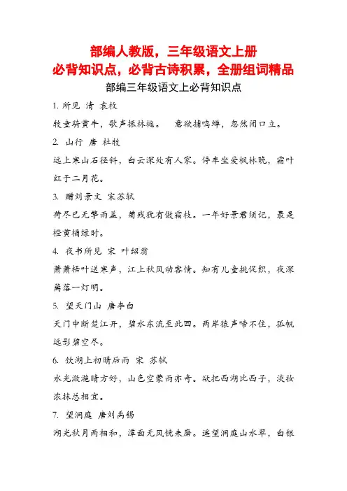 部编人教版,三年级语文上册必背知识点,必背古诗积累,全册组词精品