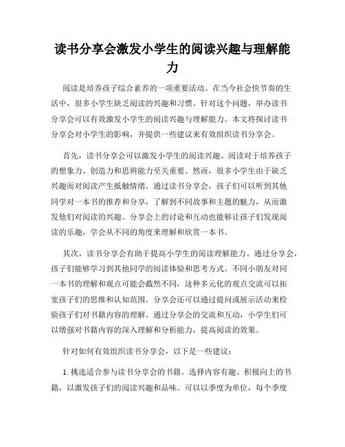 读书分享会激发小学生的阅读兴趣与理解能力