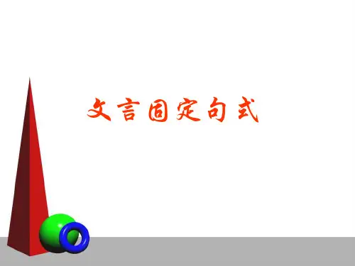 文言文固定句式ppt课件