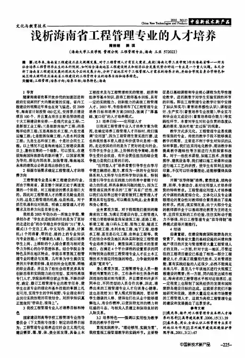 浅析海南省工程管理专业的人才培养